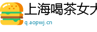 上海喝茶女大学生威